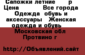 Сапожки летние 36,37р › Цена ­ 4 000 - Все города Одежда, обувь и аксессуары » Женская одежда и обувь   . Московская обл.,Протвино г.